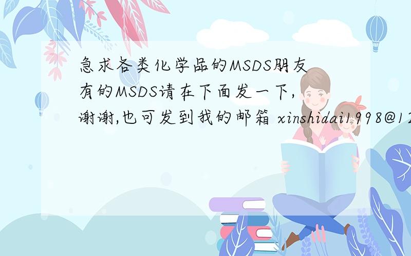 急求各类化学品的MSDS朋友有的MSDS请在下面发一下,谢谢,也可发到我的邮箱 xinshidai1998@126.com