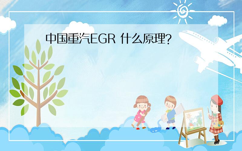 中国重汽EGR 什么原理?