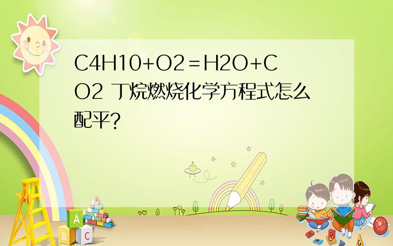 C4H10+O2＝H2O+CO2 丁烷燃烧化学方程式怎么配平?
