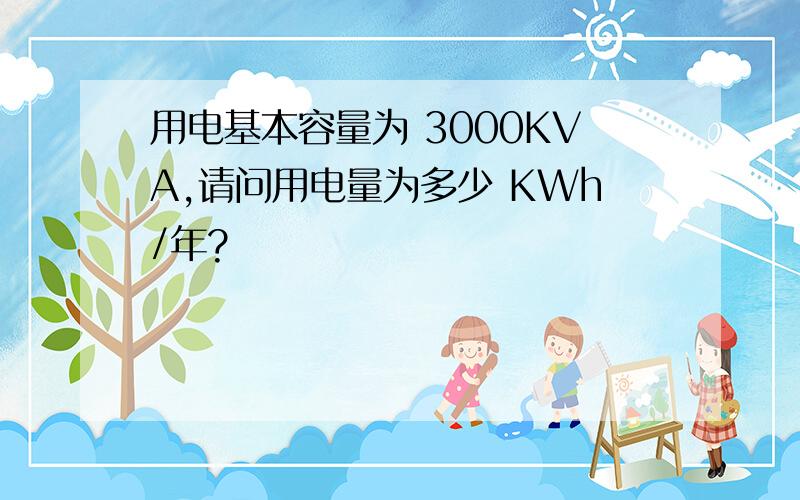用电基本容量为 3000KVA,请问用电量为多少 KWh/年?