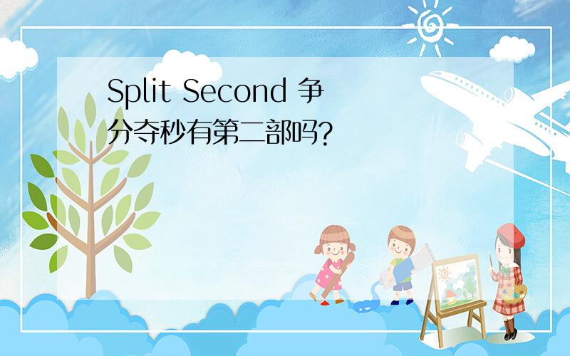 Split Second 争分夺秒有第二部吗?