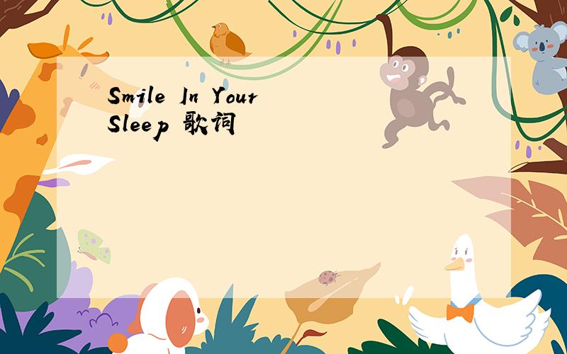 Smile In Your Sleep 歌词