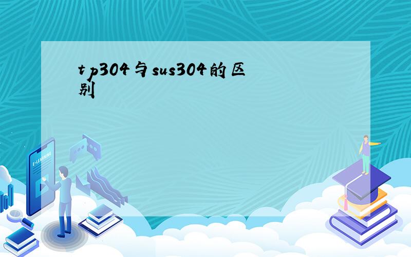 tp304与sus304的区别