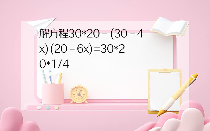 解方程30*20-(30-4x)(20-6x)=30*20*1/4