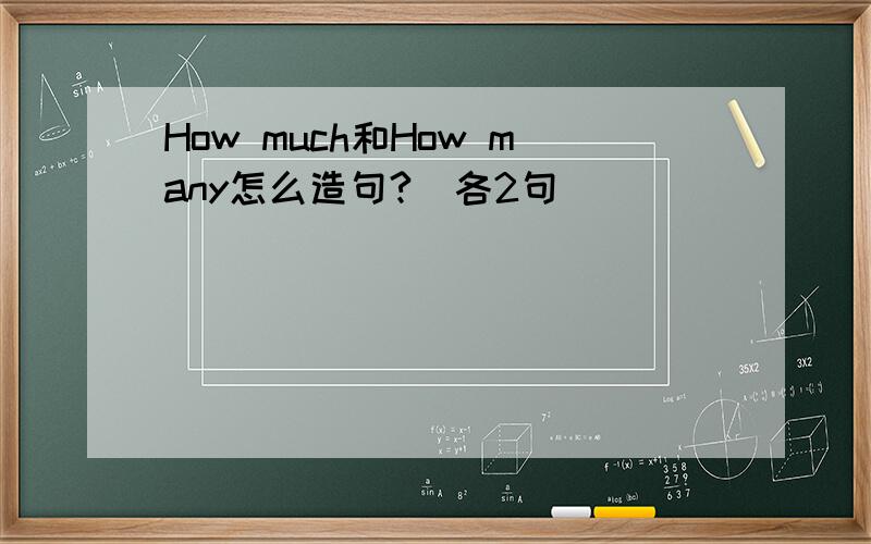 How much和How many怎么造句?(各2句)