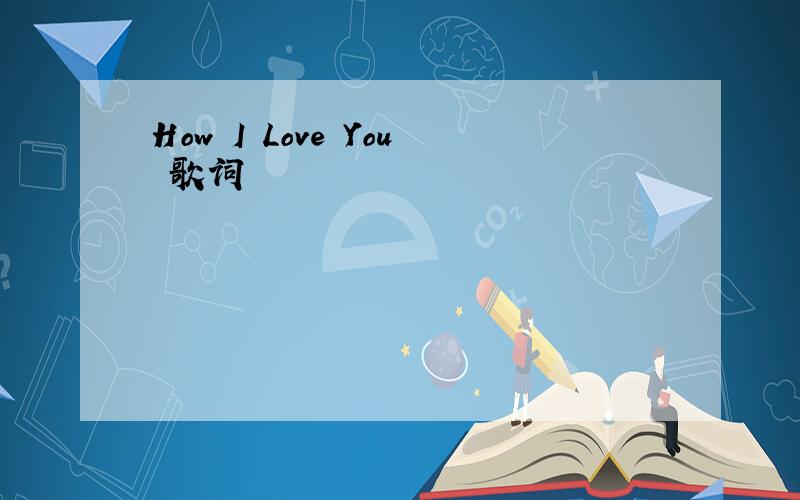 How I Love You 歌词