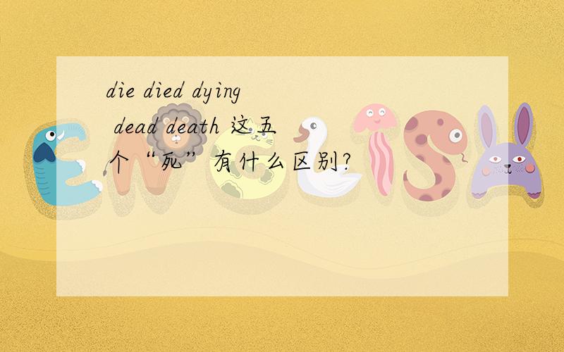 die died dying dead death 这五个“死”有什么区别?