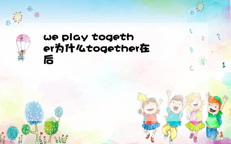 we play together为什么together在后