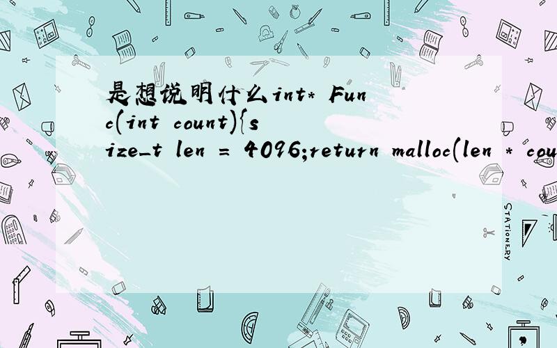 是想说明什么int* Func(int count){size_t len = 4096;return malloc(len * count);}