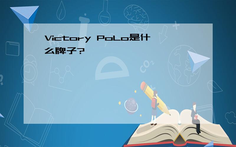 Victory PoLo是什么牌子?