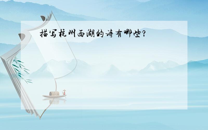 描写杭州西湖的诗有哪些?