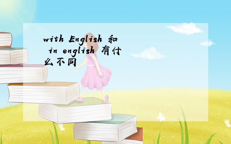 with English 和 in english 有什么不同