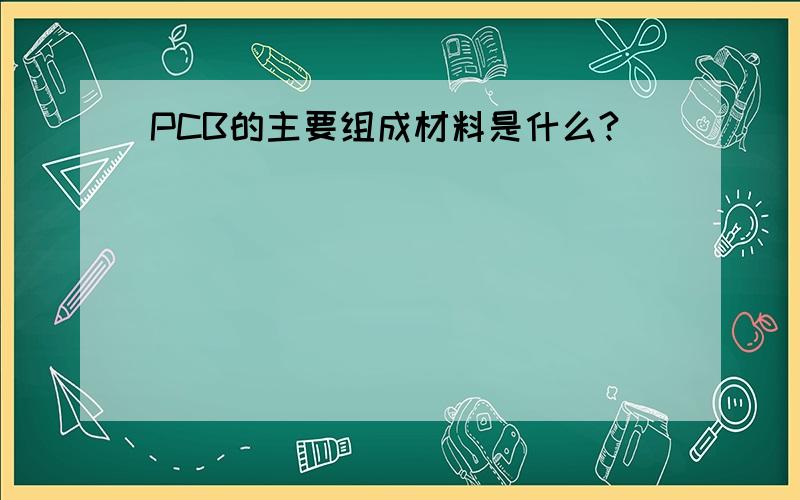 PCB的主要组成材料是什么?