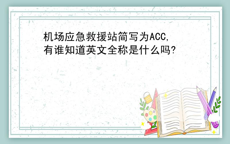 机场应急救援站简写为ACC,有谁知道英文全称是什么吗?