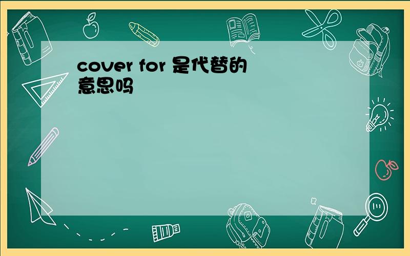 cover for 是代替的意思吗