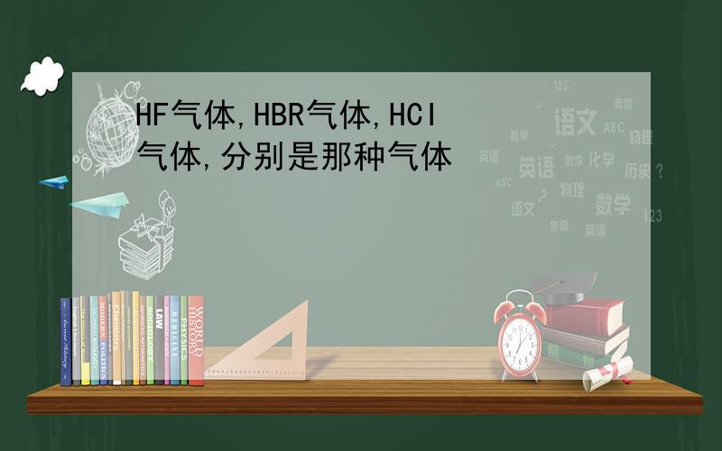 HF气体,HBR气体,HCI气体,分别是那种气体