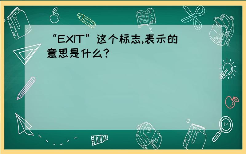 “EXIT”这个标志,表示的意思是什么?