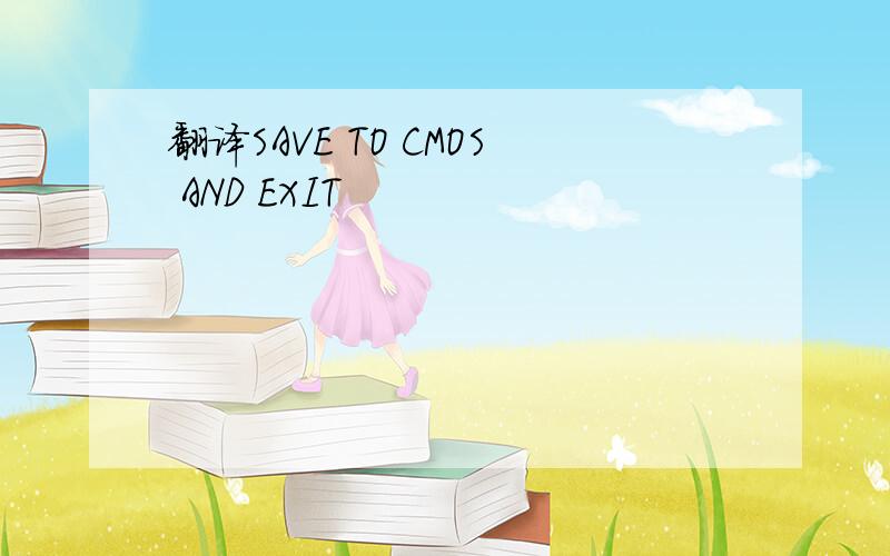 翻译SAVE TO CMOS AND EXIT
