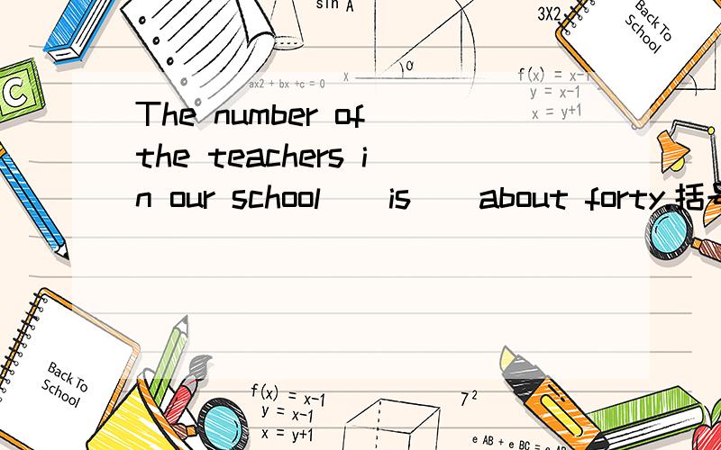 The number of the teachers in our school ( is ) about forty.括号中为什么填 is 不填 are