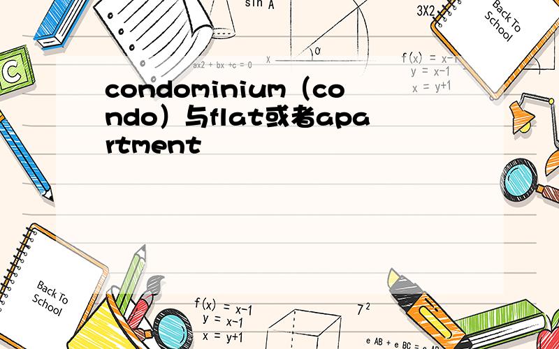 condominium（condo）与flat或者apartment