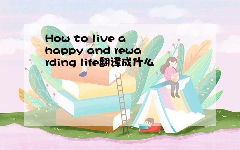 How to live a happy and rewarding life翻译成什么