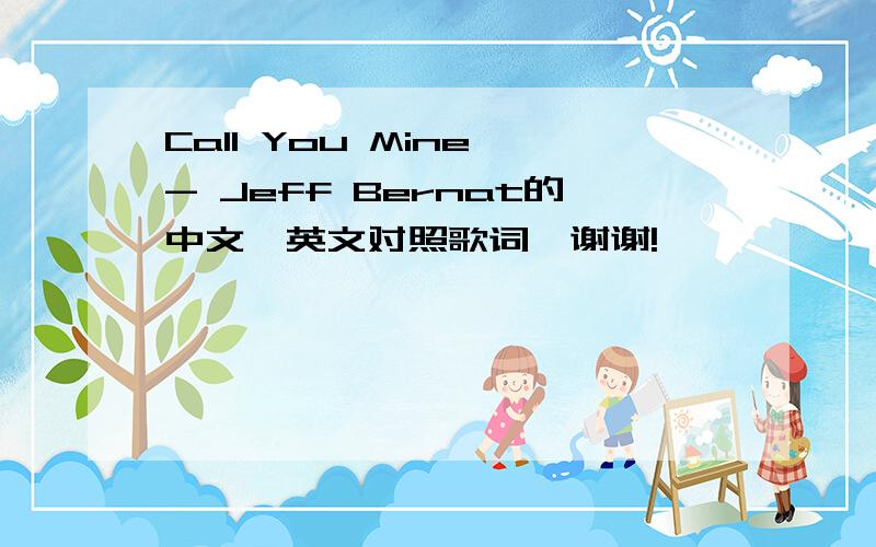 Call You Mine - Jeff Bernat的中文、英文对照歌词,谢谢!