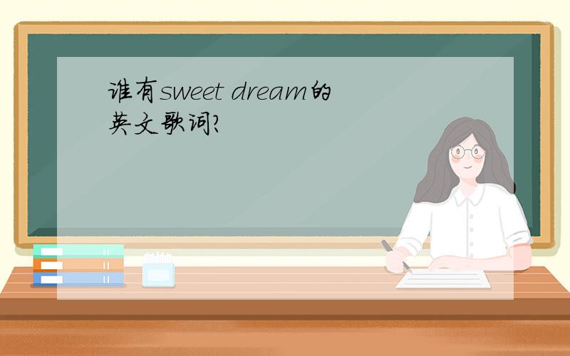 谁有sweet dream的英文歌词?