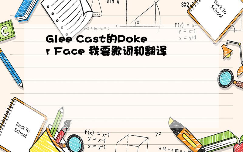 Glee Cast的Poker Face 我要歌词和翻译