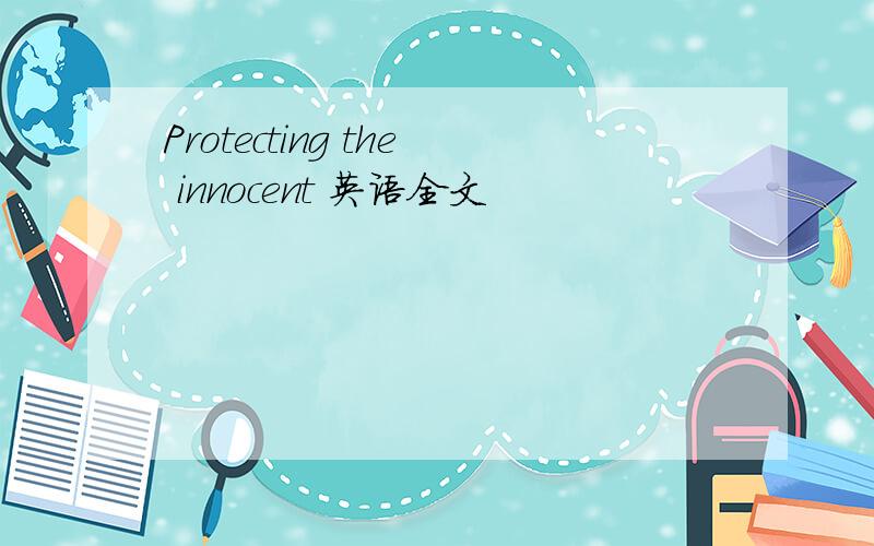 Protecting the innocent 英语全文