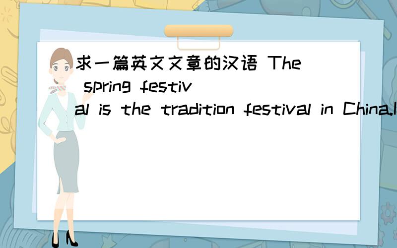 求一篇英文文章的汉语 The spring festival is the tradition festival in China.It is the same as the c