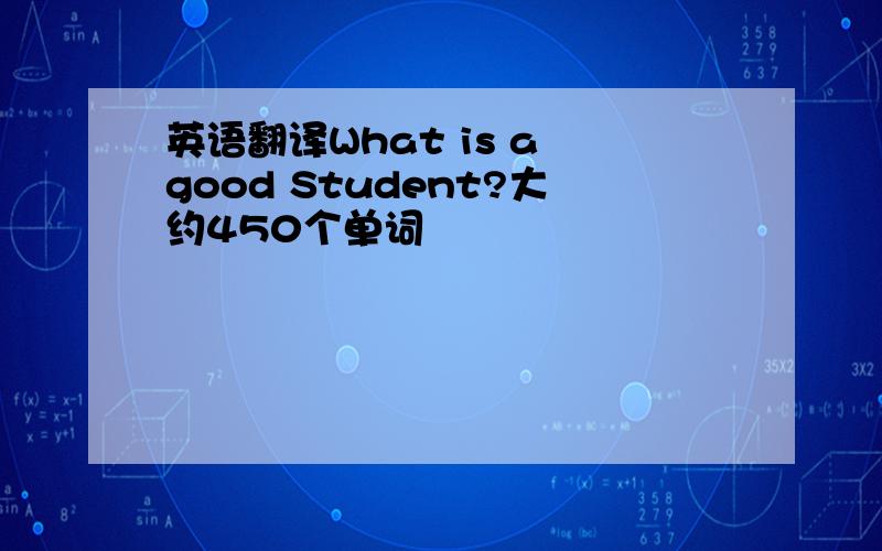 英语翻译What is a good Student?大约450个单词