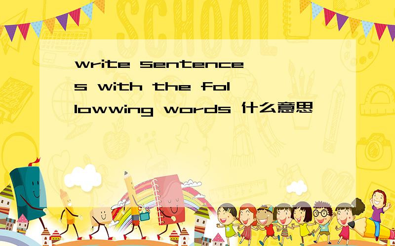 write sentences with the followwing words 什么意思