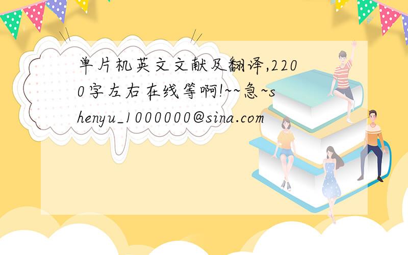 单片机英文文献及翻译,2200字左右在线等啊!~~急~shenyu_1000000@sina.com