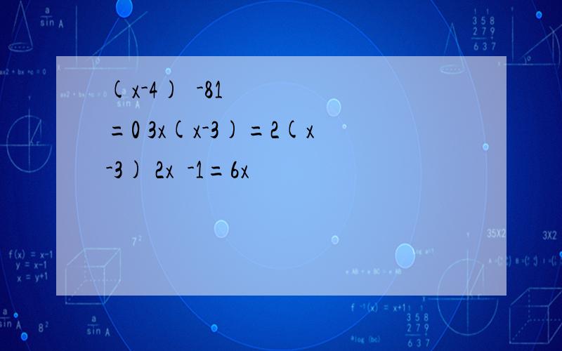 (x-4)²-81=0 3x(x-3)=2(x-3) 2x²-1=6x