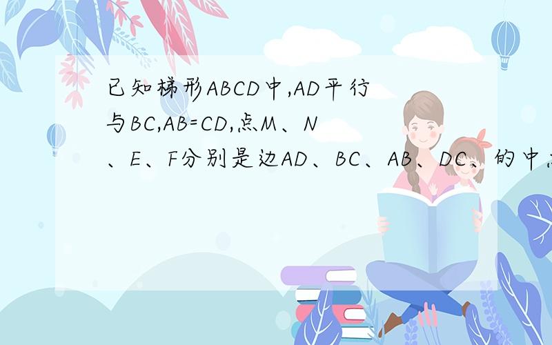 已知梯形ABCD中,AD平行与BC,AB=CD,点M、N、E、F分别是边AD、BC、AB、DC、的中点 求证：MENF是菱形