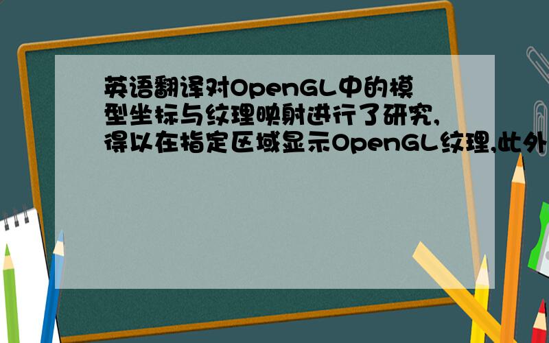 英语翻译对OpenGL中的模型坐标与纹理映射进行了研究,得以在指定区域显示OpenGL纹理,此外通过模版1模版2的导入,实现了两种模型的任意转换.