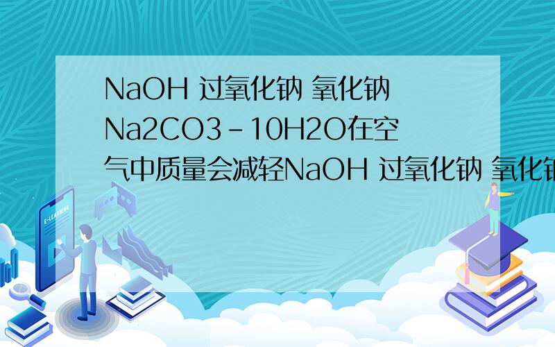NaOH 过氧化钠 氧化钠 Na2CO3-10H2O在空气中质量会减轻NaOH 过氧化钠 氧化钠 Na2CO3-10H2O在空气中质量会减轻的是?