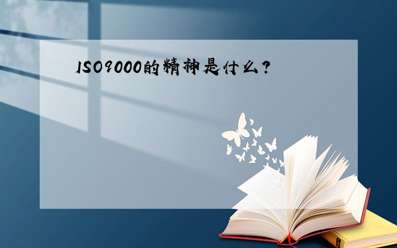 ISO9000的精神是什么?