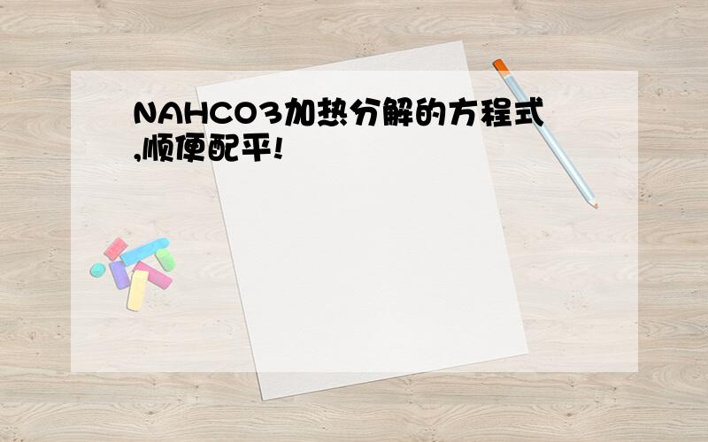 NAHCO3加热分解的方程式,顺便配平!