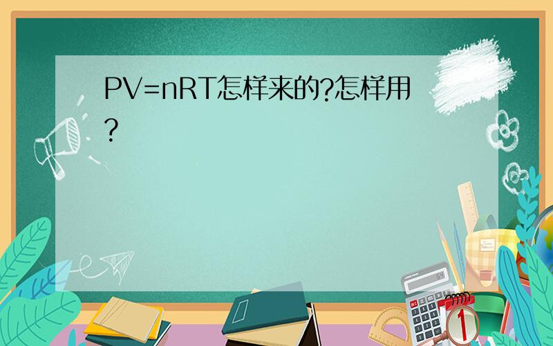 PV=nRT怎样来的?怎样用?