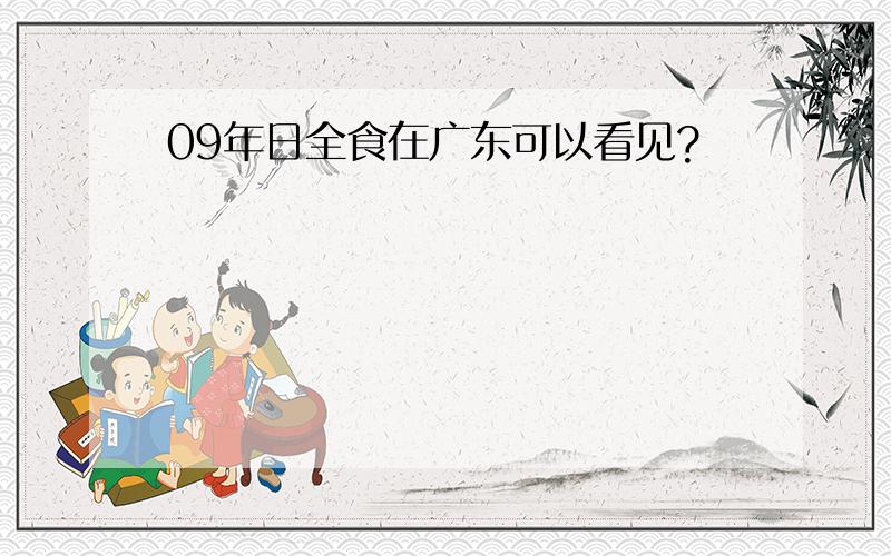 09年日全食在广东可以看见?