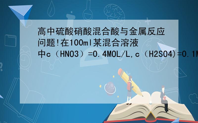 高中硫酸硝酸混合酸与金属反应问题!在100ml某混合溶液中c（HNO3）=0.4MOL/L,c（H2SO4)=0.1MOL/L,向其中加入1.92g铜粉,微热,充分反应后溶液中c（Cu2+）为?请问解决HNO3和H2SO4混合问题方法是什么?还有怎