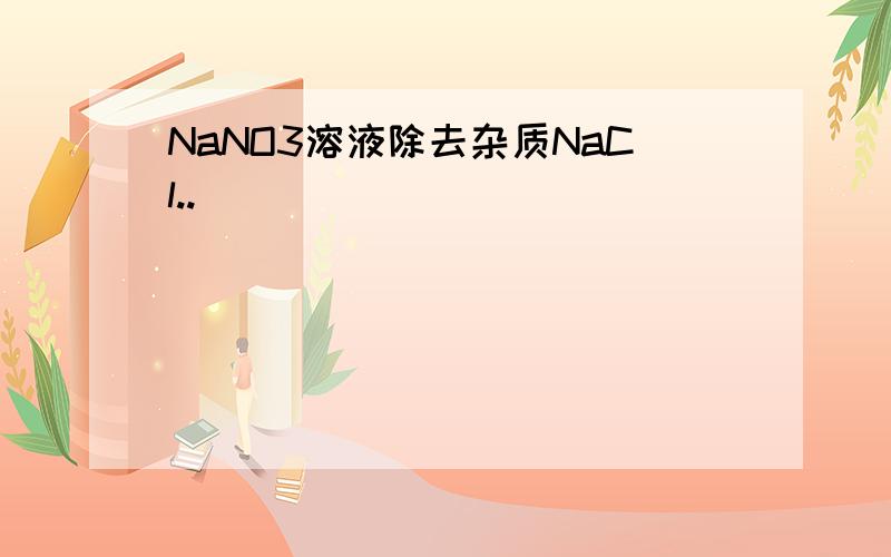 NaNO3溶液除去杂质NaCl..