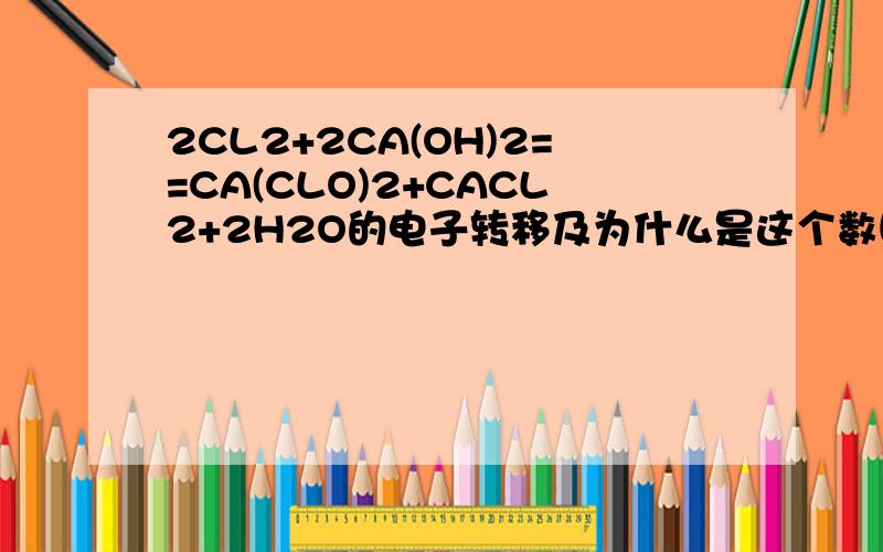 2CL2+2CA(OH)2==CA(CLO)2+CACL2+2H2O的电子转移及为什么是这个数目