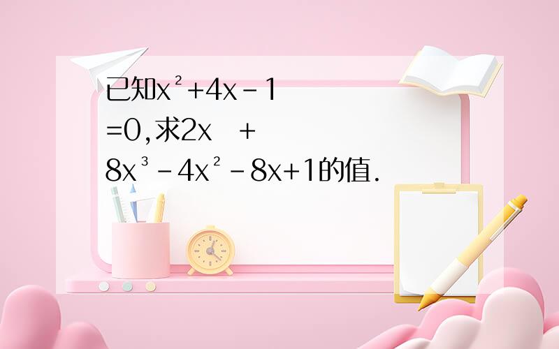 已知x²+4x-1=0,求2x⁴+8x³-4x²-8x+1的值.