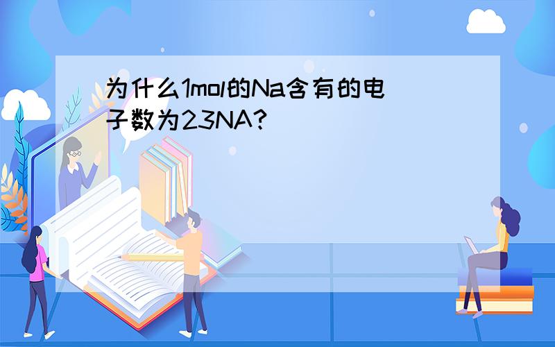 为什么1mol的Na含有的电子数为23NA?
