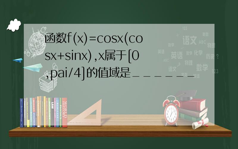函数f(x)=cosx(cosx+sinx),x属于[0,pai/4]的值域是______