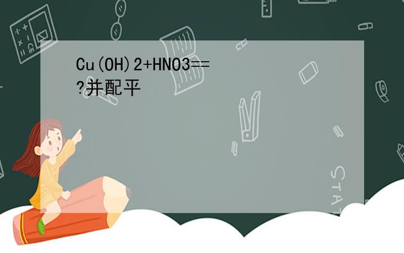 Cu(OH)2+HNO3==?并配平