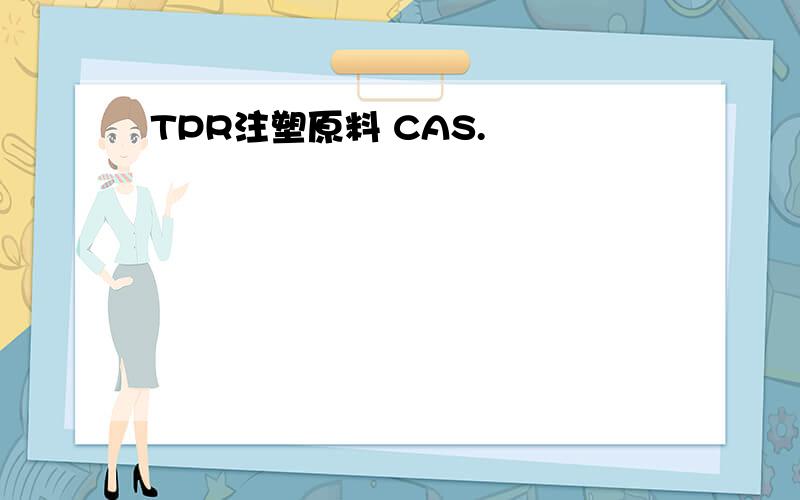 TPR注塑原料 CAS.