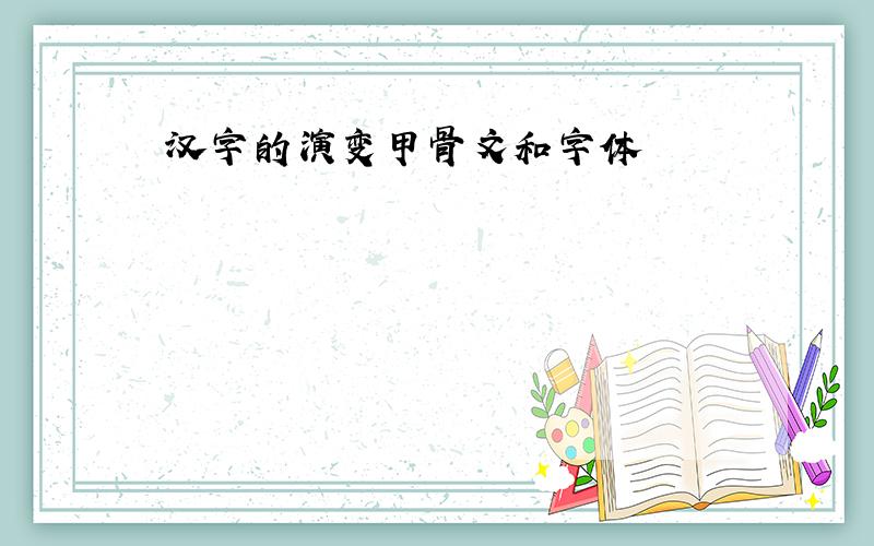 汉字的演变甲骨文和字体